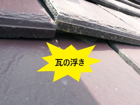 セメント瓦の浮き　雨漏り